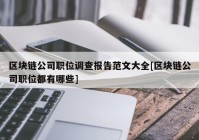 区块链公司职位调查报告范文大全[区块链公司职位都有哪些]