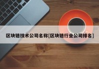 区块链技术公司名称[区块链行业公司排名]