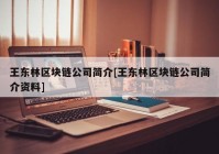 王东林区块链公司简介[王东林区块链公司简介资料]