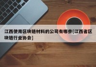 江西使用区块链材料的公司有哪些[江西省区块链行业协会]