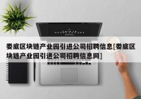 娄底区块链产业园引进公司招聘信息[娄底区块链产业园引进公司招聘信息网]