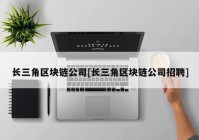 长三角区块链公司[长三角区块链公司招聘]