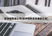 区块链联通公司[区块链联盟有哪些公司]