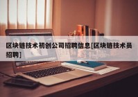 区块链技术初创公司招聘信息[区块链技术员招聘]