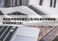 河北区块链诚信推荐公司[河北省区块链赋能实体经济研讨会]