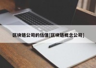 区块链公司的估值[区块链概念公司]