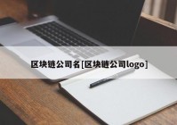 区块链公司名[区块链公司logo]