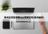 衢州正宗区块链app定制公司[衢州板块]