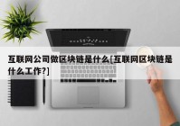 互联网公司做区块链是什么[互联网区块链是什么工作?]