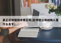 真正区块链技术家公司[区块链公司创始人是什么名字]