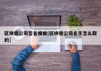 区块链公司签名模板[区块链公司名字怎么取的]