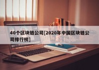 40个区块链公司[2020年中国区块链公司排行榜]