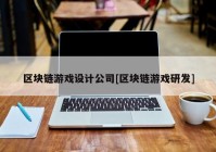 区块链游戏设计公司[区块链游戏研发]