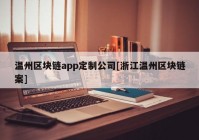 温州区块链app定制公司[浙江温州区块链案]