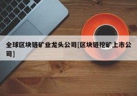 全球区块链矿业龙头公司[区块链挖矿上市公司]