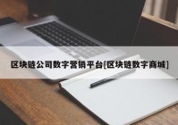 区块链公司数字营销平台[区块链数字商城]