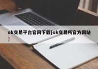 ok交易平台官网下载[ok交易所官方网站]