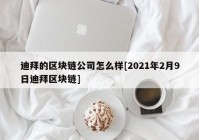 迪拜的区块链公司怎么样[2021年2月9日迪拜区块链]