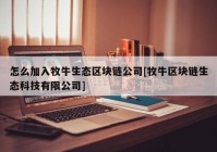 怎么加入牧牛生态区块链公司[牧牛区块链生态科技有限公司]