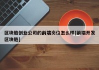 区块链创业公司的前端岗位怎么样[前端开发区块链]