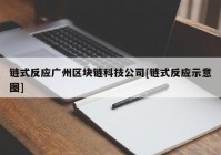 链式反应广州区块链科技公司[链式反应示意图]