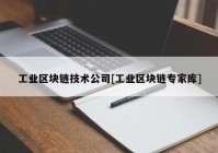 工业区块链技术公司[工业区块链专家库]