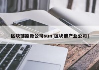 区块链能源公司sun[区块链产业公司]