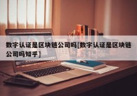 数字认证是区块链公司吗[数字认证是区块链公司吗知乎]