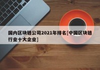 国内区块链公司2021年排名[中国区块链行业十大企业]