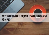 央行区块链点名公司[和央行合作的两家区块链公司]