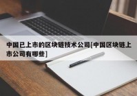 中国已上市的区块链技术公司[中国区块链上市公司有哪些]