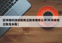 区块链科技创新概念股有哪些公司[区块链慨念股龙头股]