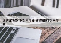 区块链知识产权公司排名[区块链技术公司排名]