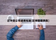 区块链公司通用标准[区块链提供商]