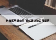 长虹区块链公司[长虹区块链公司招聘]