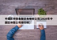 中国区块链集聚区有哪些公司[2020年中国区块链公司排行榜]