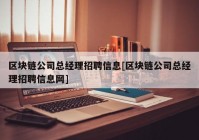 区块链公司总经理招聘信息[区块链公司总经理招聘信息网]