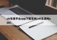 ok交易平台app下载官网[ok交易所app]